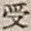 字受