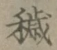 Chữ 穢