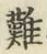 文字難