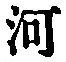 「河」字