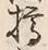 文字樽