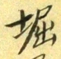 𡨸堀