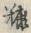 Character 糠