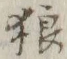 Character 狼