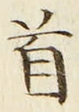Chữ 首