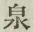 “泉”字