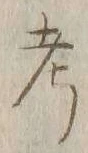 𡨸考