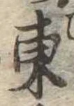 Đã định vị 東