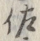 已定位佐