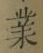 字業
