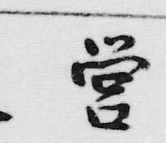 文字 曽