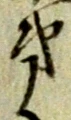 字第