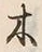 “木”字