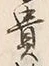 𡨸貴