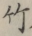 文字竹