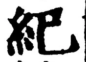 文字紀