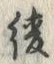 「綾」字
