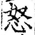 Chữ 怒