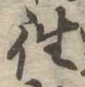 㐌定位往