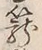 “籠”字