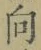 “向”字