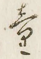 Đã định vị 童