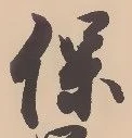 字保