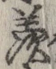 Đã định vị 羨
