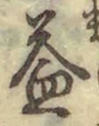 文字益