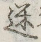 迷，已得其位