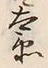 字衛