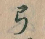 已定位弓