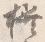 撰の位置