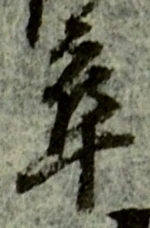 𡨸卒