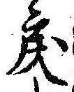 Located 戻