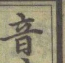 Chữ 音