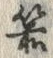 Character 箭