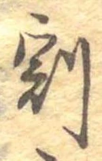 Located 割