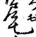 Located 尾