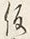 字仮