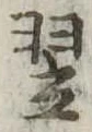 Located 翌