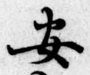 已定位安