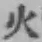 文字火