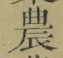 Character 農