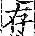 Chữ 存