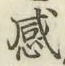 文字感