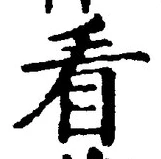文字看