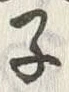 字兄