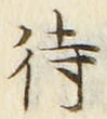 字待