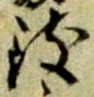 文字 致